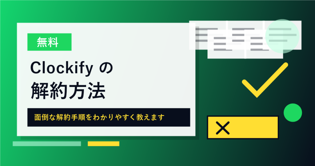 Clockifyの解約方法