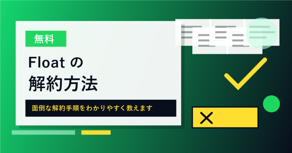 Floatの解約方法