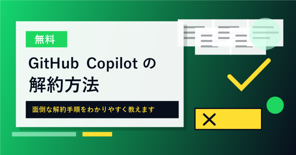 GitHub Copilotの解約方法