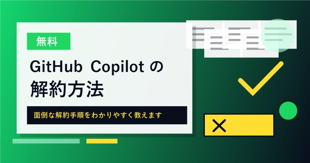 GitHub Copilotの解約方法