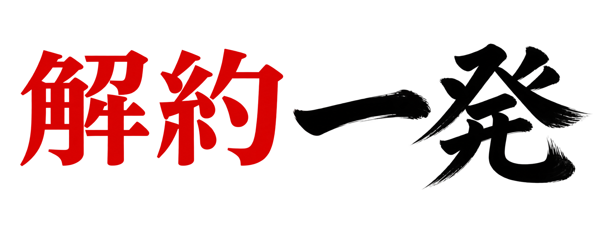 解約一発