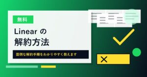 Linearの解約方法