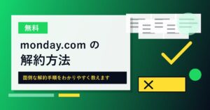 monday.comの解約方法