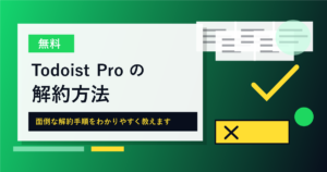 Todoist Proの解約方法
