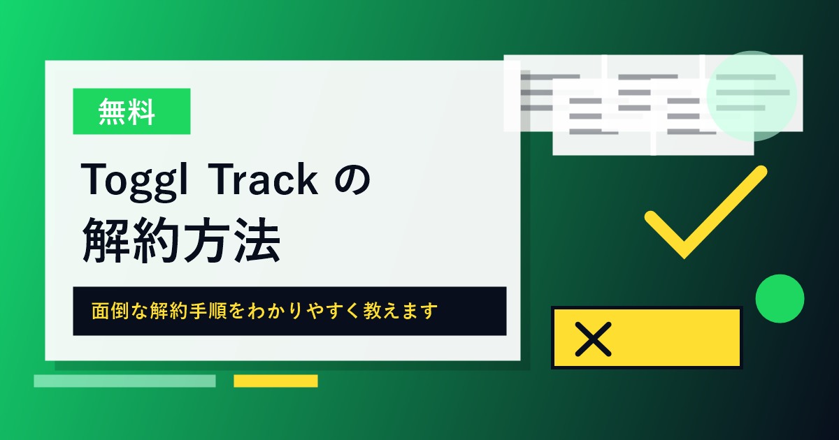 Toggl Trackの解約方法