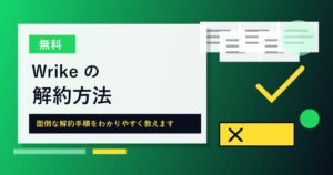 Wrikeの解約方法